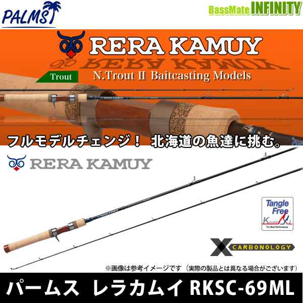 ○パームス レラカムイ RKSC-69ML (トラウト・ベイトキャスティング