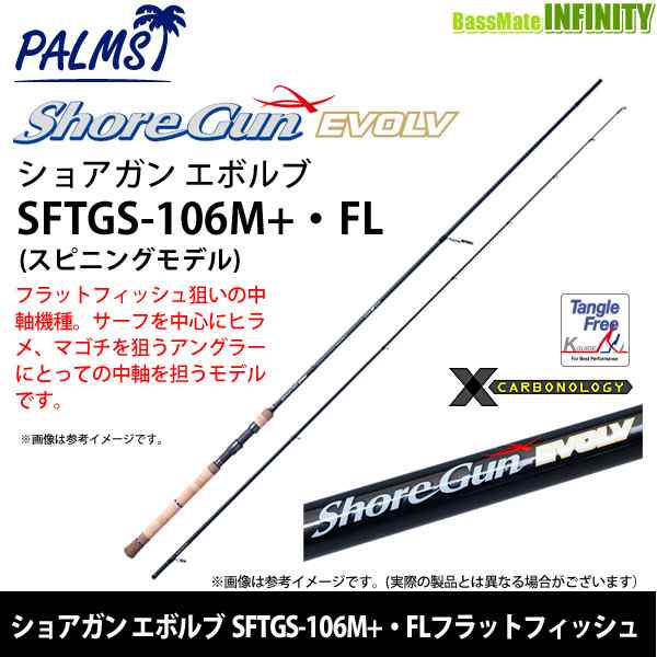 パームス ショアガン エボルブ SFTGS-106M+・FL フラット 