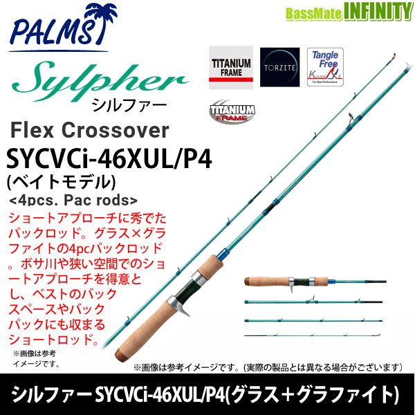 ●パームス　シルファー SYCVCi-46XUL/P4 フレックス・クロスオーバー(グラス＋グラファイト) 4ピース ベイトモデル