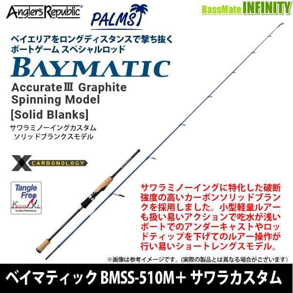 ●【送料無料】パームス　ベイマティック BMSS-510M＋ サワラカスタム (スピニングモデル)【22sr】