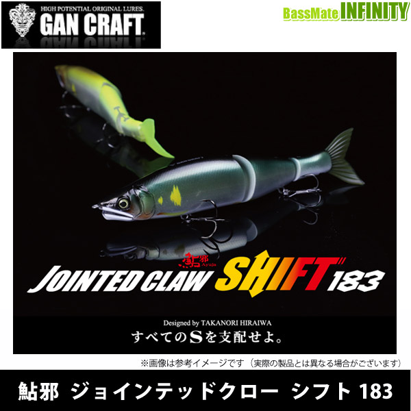 ●ガンクラフト　鮎邪 ジョインテッドクロー シフト183 【メール便配送可】