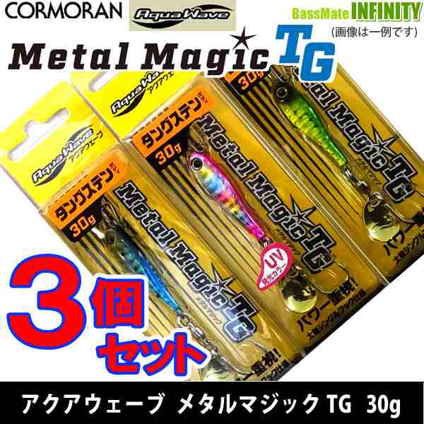 【在庫限定15％OFF】コーモラン　アクアウェーブ メタルマジックTG 30g お買い得3個セット【メール便配送可】【fuku9】