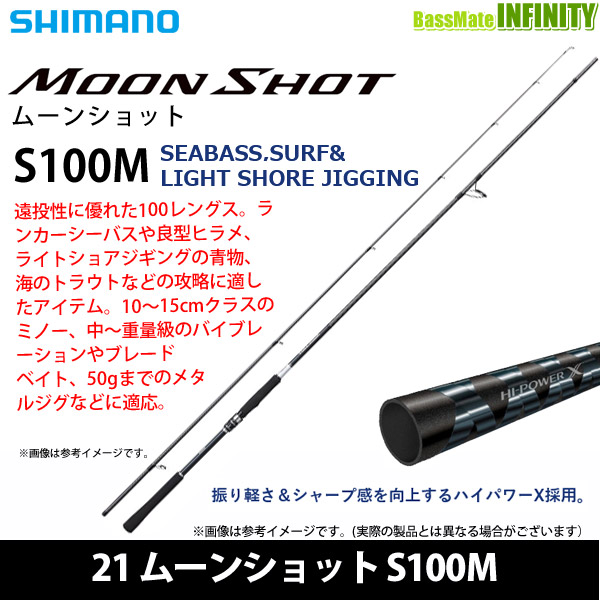●シマノ　21 ムーンショット S100M (399908)