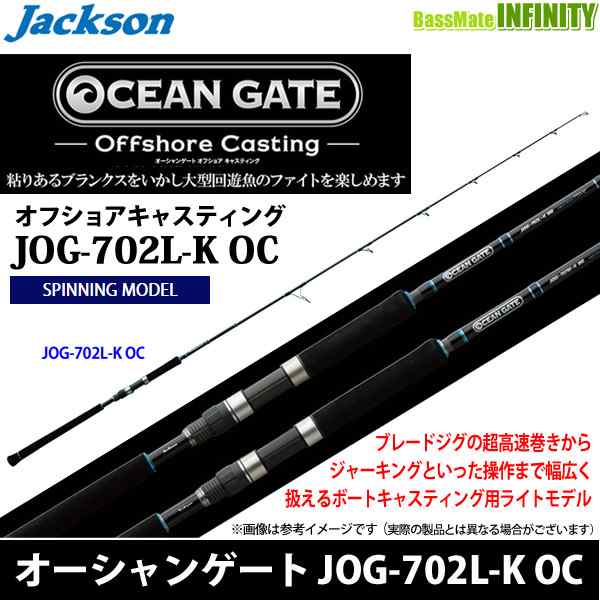 在庫限定20％OFF】ジャクソン オーシャンゲート オフショアキャスティング JOG-702L-K OC【22sr】【bsr006】の通販はau  PAY マーケット バスメイトインフィニティ au PAY マーケット－通販サイト