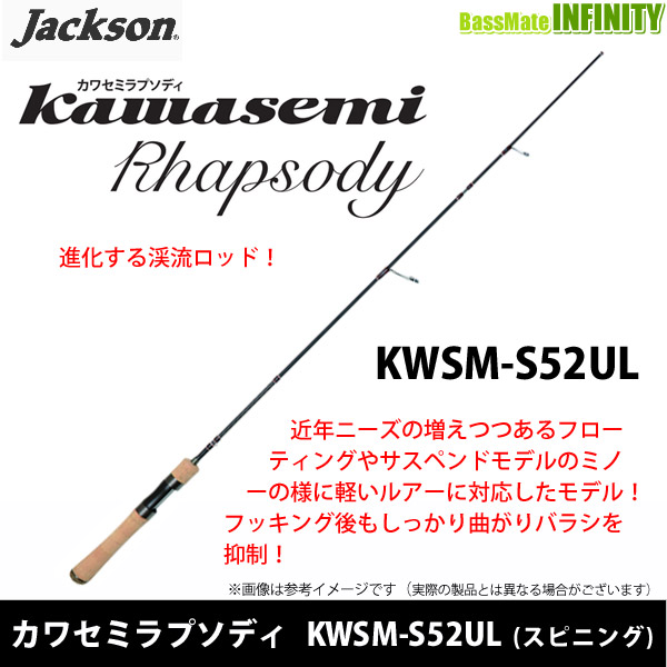 ●ジャクソン　カワセミラプソディ KWSM-S52UL (スピニングモデル)の通販は