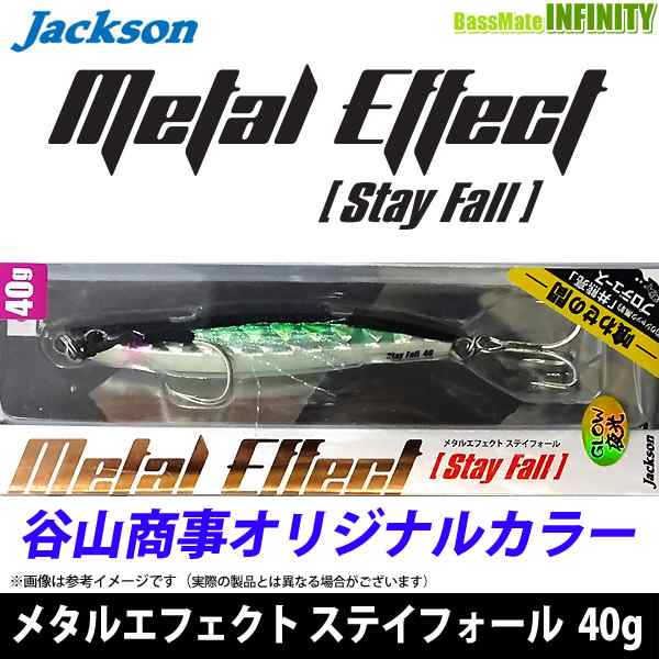 ○ジャクソン メタルエフェクト ステイフォール 40g (谷山オリジナルカラー) 【メール便配送可】 の通販はau PAY マーケット -  バスメイトインフィニティ