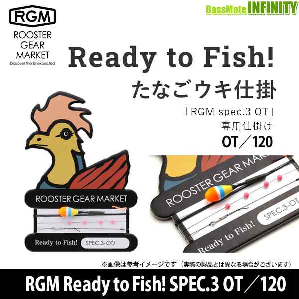 ジャッカル RGM ルースターギアマーケット Ready to Fish! SPEC.3 OT／120 たなごウキ仕掛 【メール便配送可】  【pt10】の通販はau PAY マーケット - バスメイトインフィニティ | au PAY マーケット－通販サイト