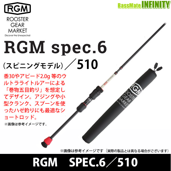 ジャッカル RGM ルースターギアマーケット　SPEC.6／510 （5ピース・スピニングモデル）