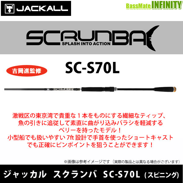 ●【送料無料】ジャッカル　SCRUNBA スクランバ SC-S70L (スピニング)【22sr】の通販は 21,223円