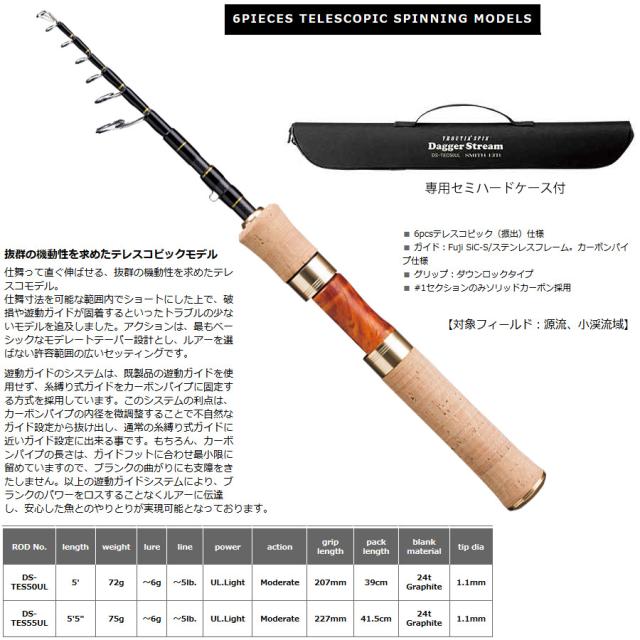 スミス　ダガーストリーム DS-TES55UL 6ピース振出／スピニングモデル_1