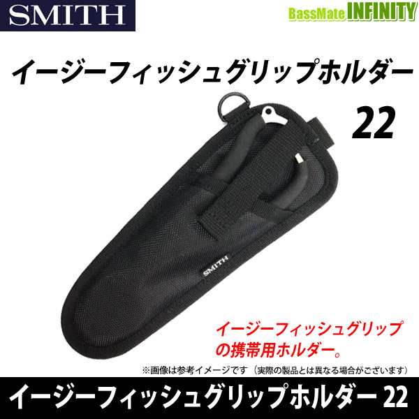 ○スミス SMITH イージーフィッシュグリップホルダー 22 【メール便