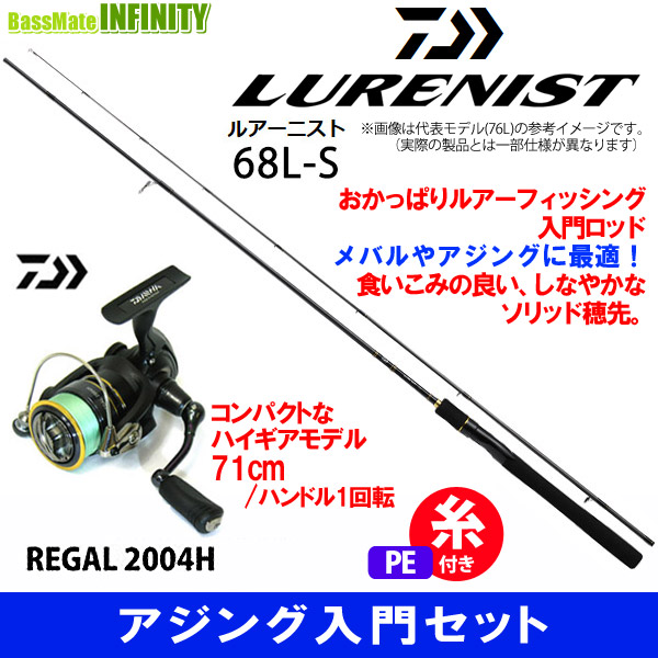 【PE0.4号(約100m)糸付き】【アジング入門セット】●ダイワ ルアーニスト 68L-S＋ダイワ 16 リーガル 2004H