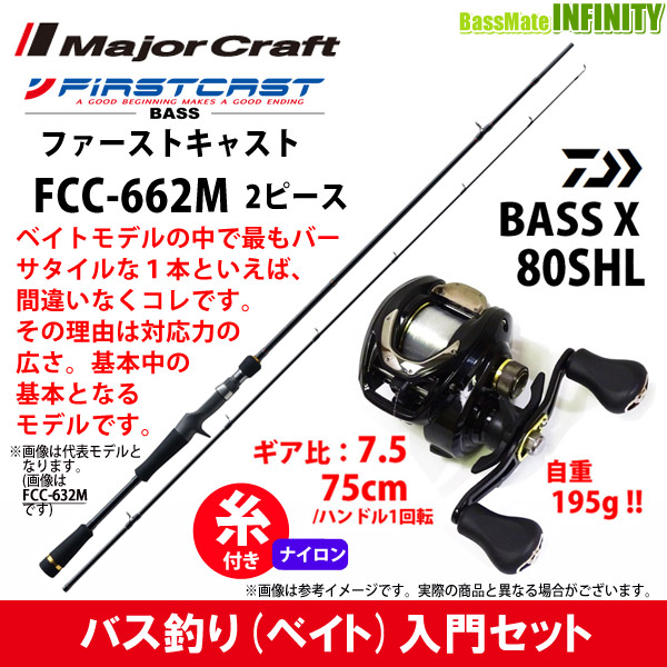 12lb 約100m 糸付き バス釣り入門セット メジャークラフト ファーストキャスト Fcc 662m ダイワ バスエックス 80shl 左 の通販はau Pay マーケット バスメイトインフィニティ
