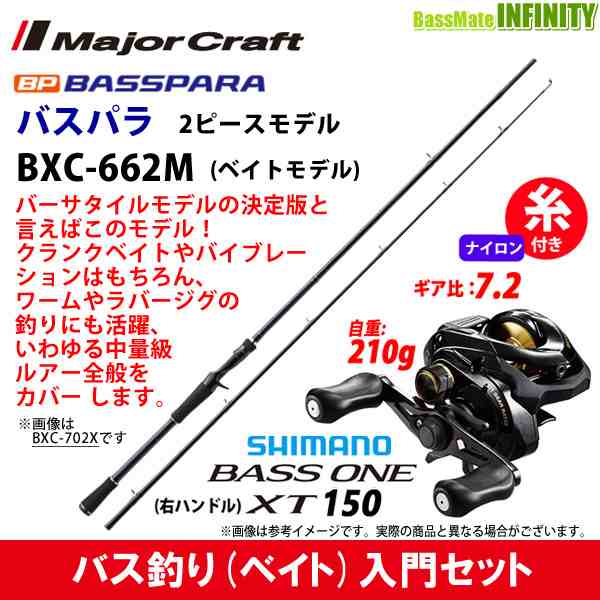 ナイロン12lb 約130m 糸付き バス釣り入門セット バスパラ Bxc 662m 2ピース ベイトモデル 17 バスワンxt 150 右ハンドルの通販はau Pay マーケット バスメイトインフィニティ