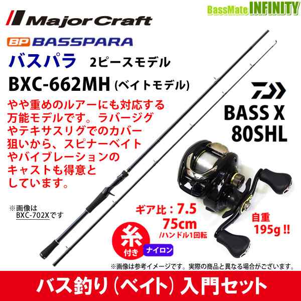 ナイロン12lb 約130m 糸付き バス釣り入門セット バスパラ Bxc 662mh 2ピース ベイトモデル バスエックス 80shl 左ハンドル の通販はau Pay マーケット バスメイトインフィニティ