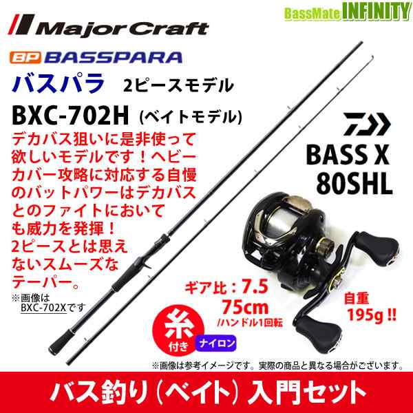 ナイロン12lb 約130m 糸付き バス釣り入門セット バスパラ Bxc 702h 2ピース ベイトモデル バスエックス 80shl 左ハンドル の通販はau Pay マーケット バスメイトインフィニティ