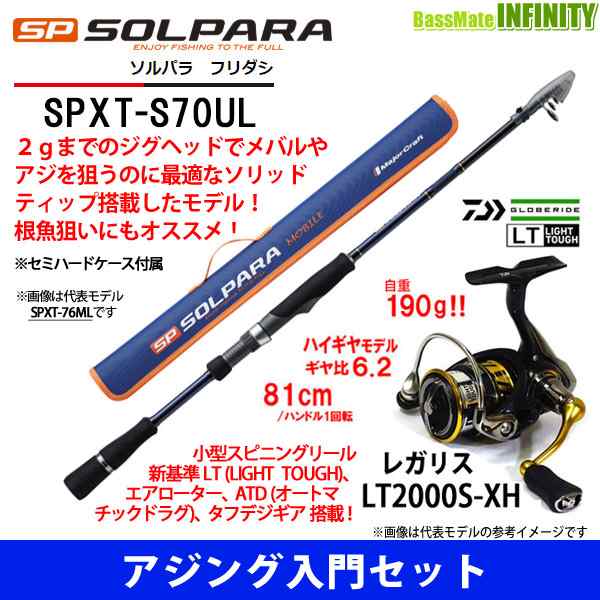 アジング入門セット メジャークラフト ソルパラ Spxt S70ul ダイワ 18 レガリス Lt00s Xhの通販はau Pay マーケット バスメイトインフィニティ