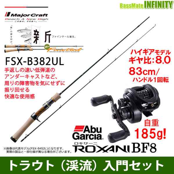 まとめ買い歓迎 【トラウト（渓流）入門セット】 メジャークラフト ファインテール ストリーム FSX-B382UL (ベイトモデル)＋アブガルシア  ロキサーニ 渓流釣り ファインテール＋アブガルシア