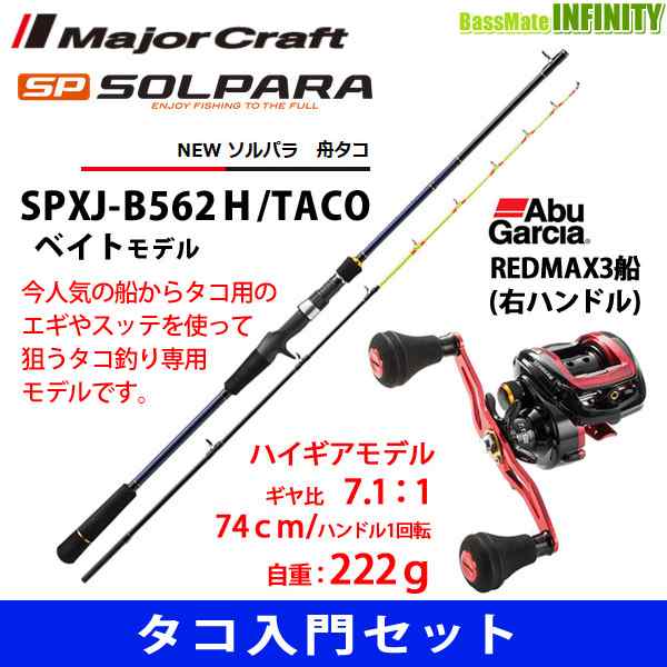 タコ入門セット】○メジャークラフト ソルパラ SPXJ-B562Ｈ/TACO 舟タコ＋アブガルシア レッドマックス3船 (右ハンドル)の通販はau  PAY マーケット - バスメイトインフィニティ | au PAY マーケット－通販サイト