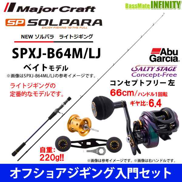 オフショアジギング入門セット メジャークラフト ソルパラ Spxj B64m Lj Abu ソルティーステージ コンセプトフリーl左の通販はau Pay マーケット バスメイトインフィニティ