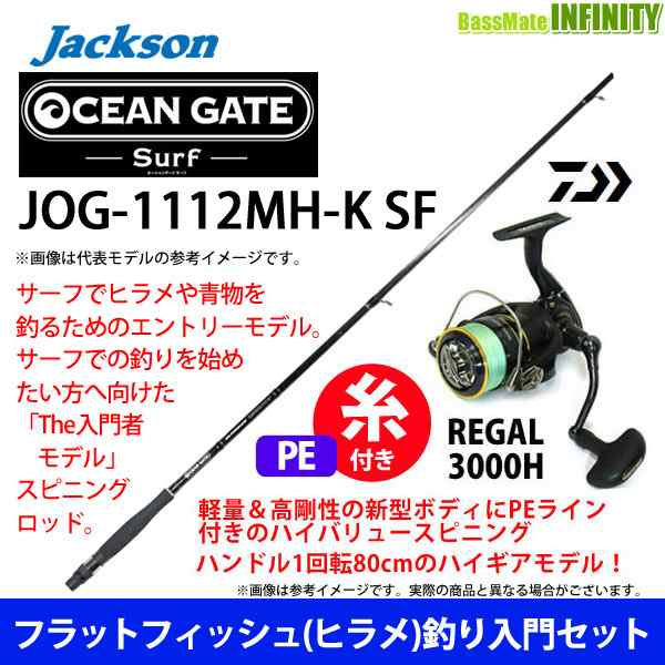 【送料無料】【PE1.5号200m糸付き】【ヒラメ入門セット】●ジャクソン　オーシャンゲート サーフ JOG-1112MH-K SF＋ダイワ　16 リーガル