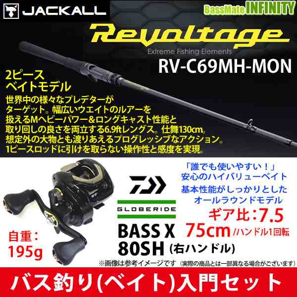 バス釣り ベイト 入門セット ジャッカル リボルテージ Rv C69mh Mon 2ピース ダイワ Bass X バスエックス 80sh 右ハンドル の通販はau Pay マーケット バスメイトインフィニティ