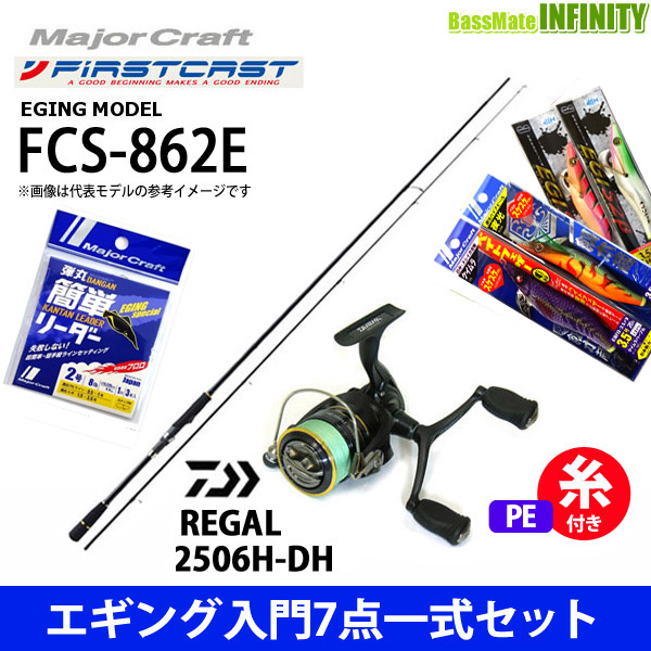 Pe0 8号 約130m 糸付き エギング入門7点一式セット ファーストキャスト Fcs 862e ダイワ 16 リーガル 2506h Dhの通販はau Pay マーケット バスメイトインフィニティ