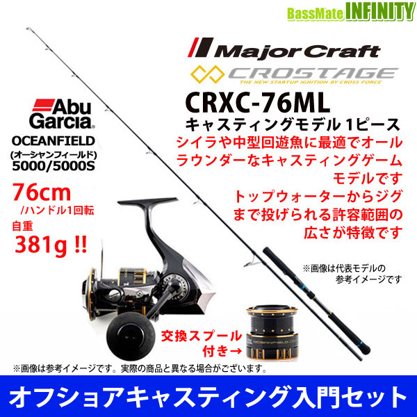 オフショアキャスティング入門セット クロステージ Crxc 76ml 1ピース アブガルシア Abu オーシャンフィールド 5000 5000sの通販はau Pay マーケット バスメイトインフィニティ オフショアキャスティング入門セット クロステージ Crxc 76ml 1ピース アブガルシア Abu オーシャンフィールド 5000 5000sの通販はau Pay マーケット バスメイトインフィニティ