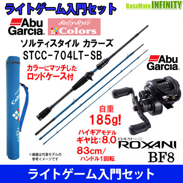 【ライトゲーム入門セット】アブガルシア　ソルティースタイル カラーズ STCC-704LT-SB＋アブガルシア Abu　ロキサーニ BF8(右ハンドル)の通販は