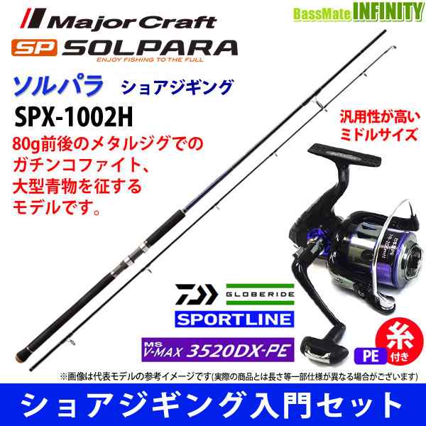 Pe2号 0m 糸付き ショアジギング入門セット メジャークラフト ソルパラ Spx 1002h スポーツライン Ms V Max 35dx Peの通販はau Pay マーケット バスメイトインフィニティ