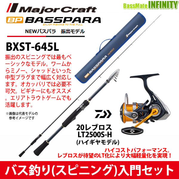 メジャークラフト バスパラ 振出スピニングモデル BXST-645L 釣竿 送料