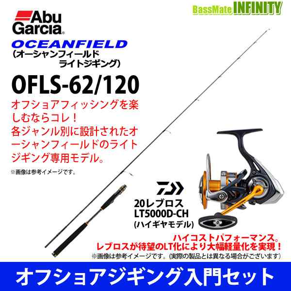 オフショアジギング入門セット アブガルシア オーシャンフィールド ライトジギング Ofls 62 1 ダイワ レブロス Lt5000d Chの通販はau Pay マーケット バスメイトインフィニティ