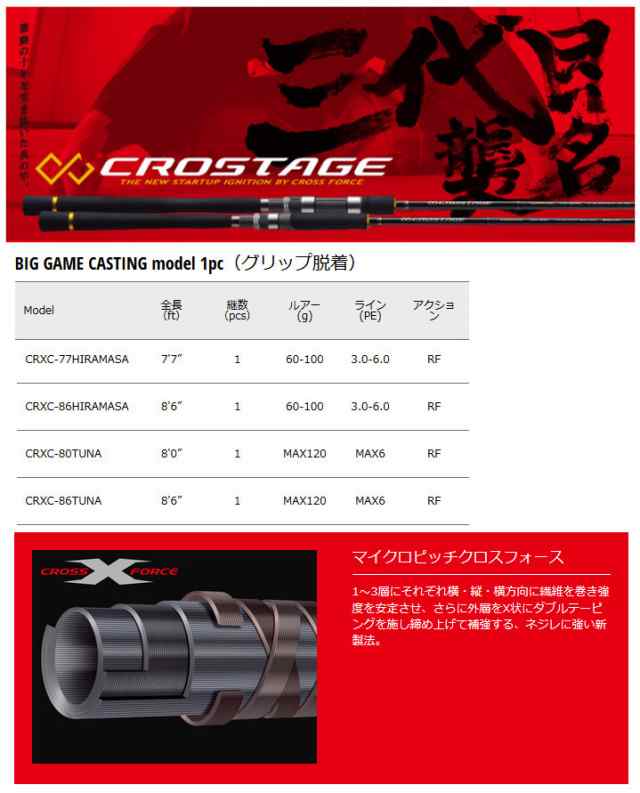 【オフショアキャスティング入門セット】●メジャークラフト　クロステージ　CRXC-86TUNA＋ダイワ　20 NEW レブロス  LT5000D-CH｜au PAY マーケット