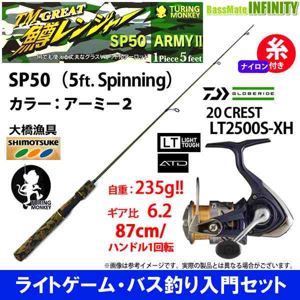 鱒レンジャー SP50 ARMY アーミー 2＋ダイワ 20 クレスト