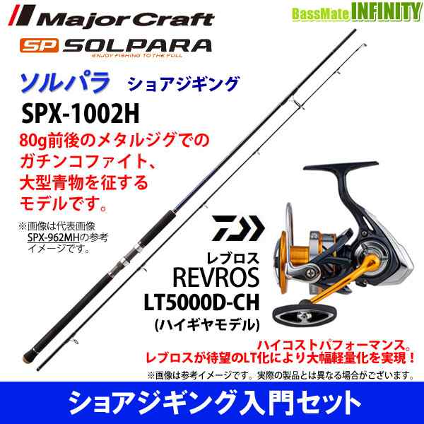 ショアジギング入門セット メジャークラフト ソルパラ Spx 1002h ショアジギング ダイワ レブロス Lt5000d Chの通販はau Pay マーケット バスメイトインフィニティ