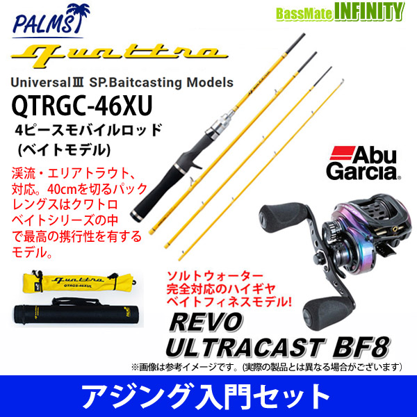 【アジング入門セット】●パームス　クワトロ QTRGC-46XUL 4ピースモバイルロッド＋アブガルシア　レボ ウルトラキャスト BF8 右ハンドル