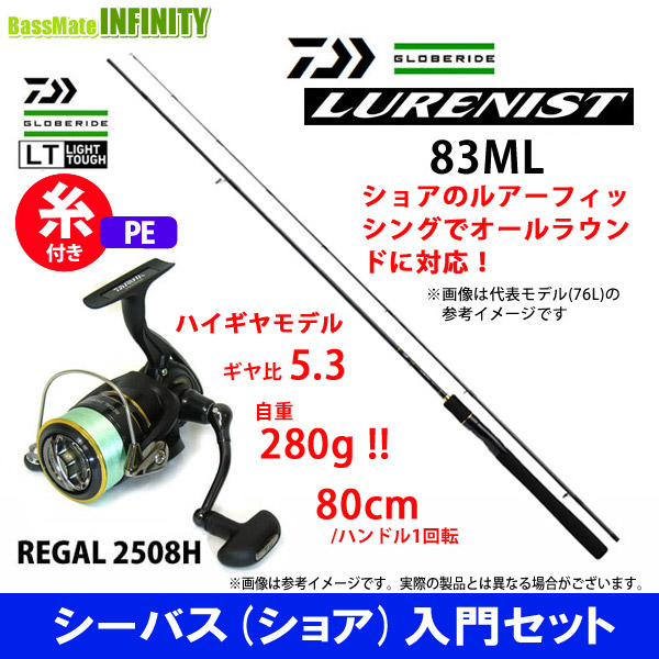 【PE1号100m糸付き】【シーバス入門セット】●ダイワ　ルアーニスト 83ML＋ダイワ　16 リーガル 2508H
