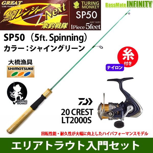 【ナイロン3lb（約150m）糸付き】【ライトゲーム・トラウト・アジ入門セット】●鱒レンジャー ネクスト SP50 シャイングリーン＋ダイワ　20 クレスト LT2000S
