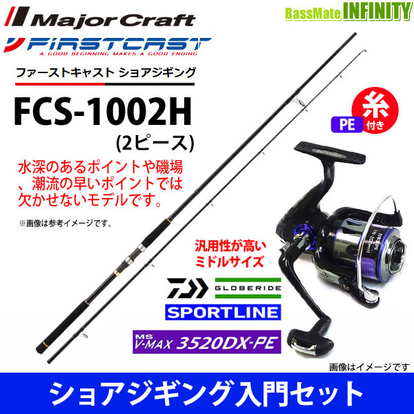 【フロロリーダープレゼント！】【送料無料】【PE2号(200m)糸付】【ショアジギング入門セット】●メジャークラフト　ファーストキャスト FCS-1002H＋スポーツライン MS V-MAX 3520DX-PEの通販は