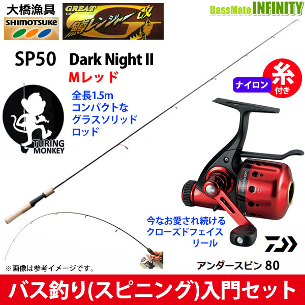 【ナイロン6lb糸付き】【バス釣りスピニング入門セット】●鱒レンジャー改 SP50 ダークナイト 2 Mレッド＋ダイワ　14 アンダースピン 80