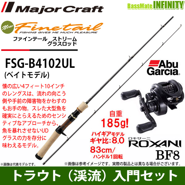 【トラウト（渓流）入門セット】●メジャークラフト　ファインテール ストリーム グラスロッド FSG-B4102UL＋アブガルシア　ロキサーニ BF8 (右ハンドル)の通販は