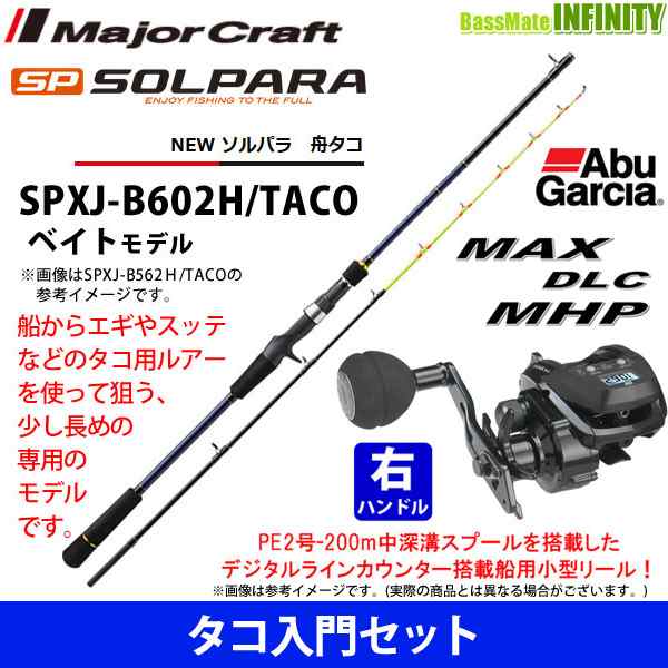 ○メジャークラフト ソルパラ SPXJ-B602H TACO 舟タコ＋アブガルシア 