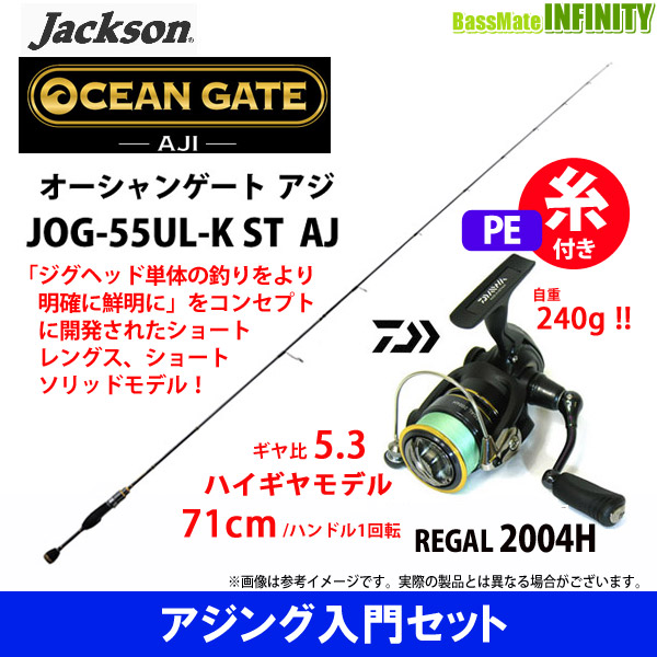 【送料無料】【PE0.4号(100m)糸付き】【アジング入門セット】●ジャクソン　オーシャンゲート アジ JOG-55UL-K ST AJ (スピニング)＋ダイワ　16 リーガル 2004H