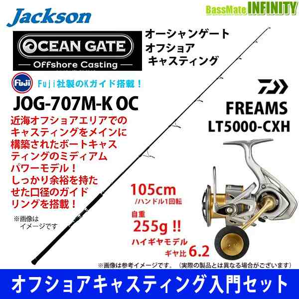 オフショアキャスティング入門セット】○ジャクソン オーシャンゲート JOG-707M-K OC＋ダイワ 21 フリームス LT5000-CXHの通販はau  PAY マーケット - バスメイトインフィニティ