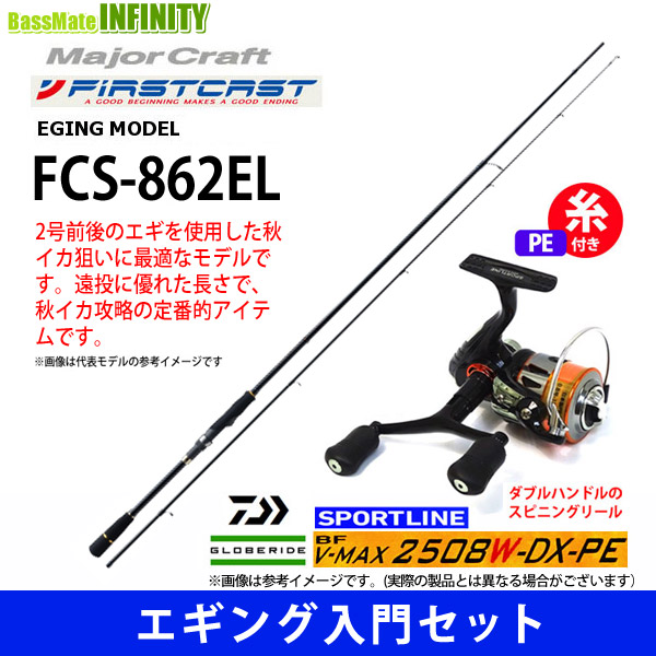 【送料無料】【PE0.8号(120m)糸付き】【エギング入門セット】●メジャークラフト　ファーストキャスト FCS-862EL＋スポーツライン BF V-MAX 2508W-DX-PE
