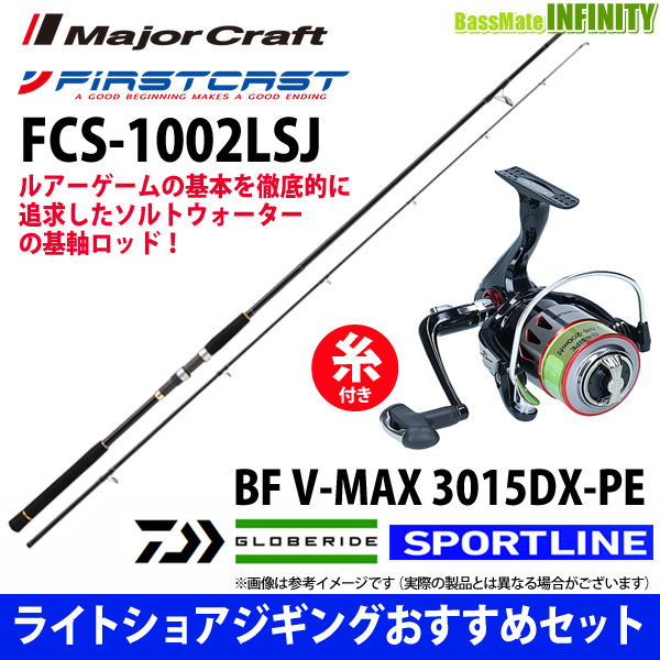 【送料無料】【PE1.5号-200m糸付】【ライトショアジギング入門セット】●メジャークラフト　ファーストキャスト FCS-1002LSJ＋スポーツラの通販は