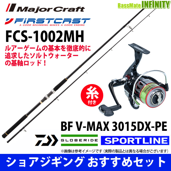【フロロリーダープレゼント！】【送料無料】【PE1.5号-200m糸付】【ショアジギング入門セット】●メジャークラフト　ファーストキャスト FCS-1002MH＋スポーツライン BF V-MAX 3015DX-PEの通販は