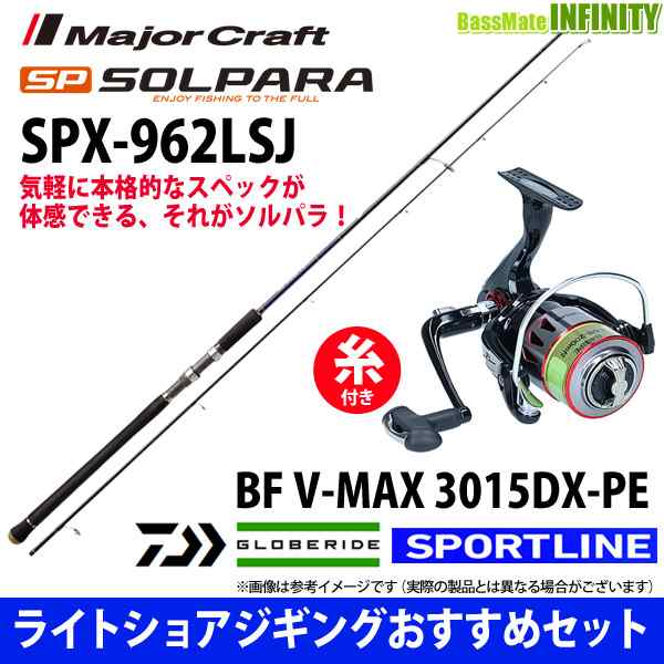 ○メジャークラフト NEW ソルパラ SPX-962LSJ＋スポーツライン BF