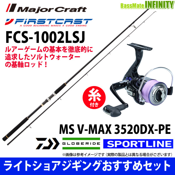 【フロロリーダープレゼント！】【送料無料】【PE2号-200m糸付】【ライトショアジギング入門セット】●メジャークラフト　ファーストキャスト FCS-1002LSJ＋スポーツライン MS V-MAX 3520DX-PE