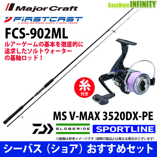 【送料無料】【PE2号糸付】【シーバス入門セット】●メジャークラフト　ファーストキャスト FCS-902ML＋スポーツライン MS V-MAX 3520DX-PE